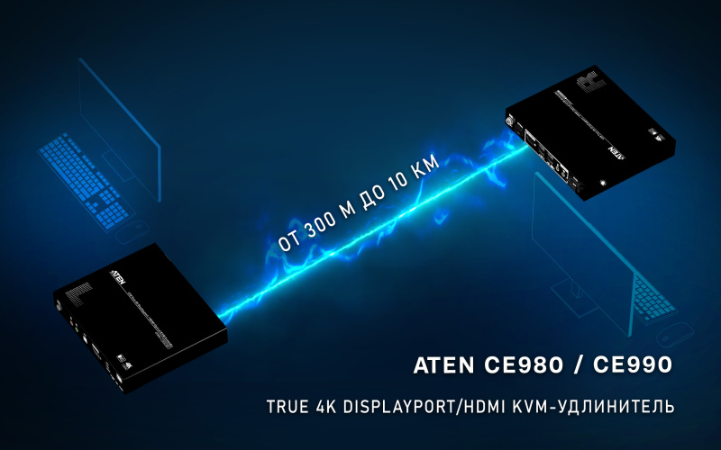 До 10 км без потерь: ATEN запускает KVM-удлинители с поддержкой True 4K