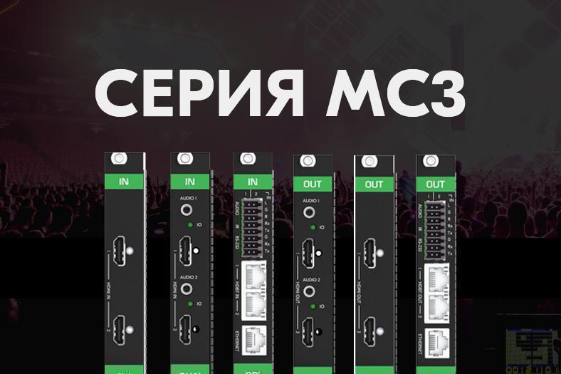 Серия модулей MC3 для матрицы Kramer MTX3-34-M